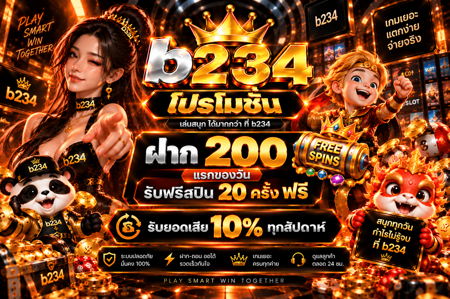 B234-โปรโมชั่น